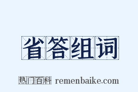 省答组词是什么意思的图片